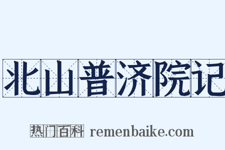 北山普济院记是什么意思的图片